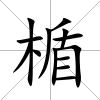 楯