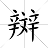辬