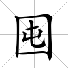 囤