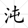 沌