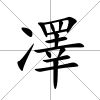 凙