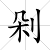 剁