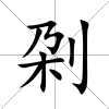 刴