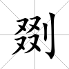 剟