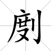 剫