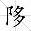 陊
