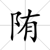 陏