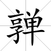 亸