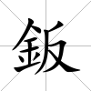 鈑