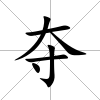 奪