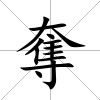 奪
