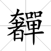 奲