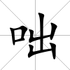 咄