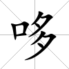 哆