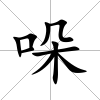 哚