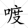 喥