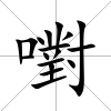 嚉