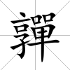 嚲