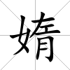 媠