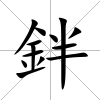 鉡