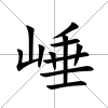 崜