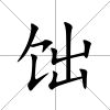 饳