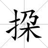 挅