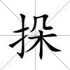 挆