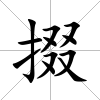掇