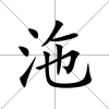 沲