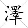 澤