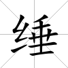 綞