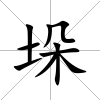 垛