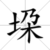 垜