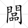 闆