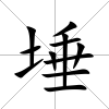 埵