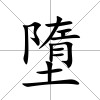 墮