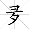 夛