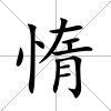 惰