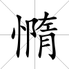 憜