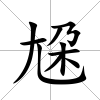 尮