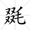 毲