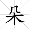 朵