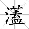 濭