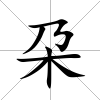 朶