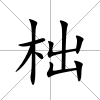 柮