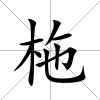 柂