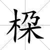 桗