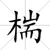 椯
