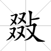 敠